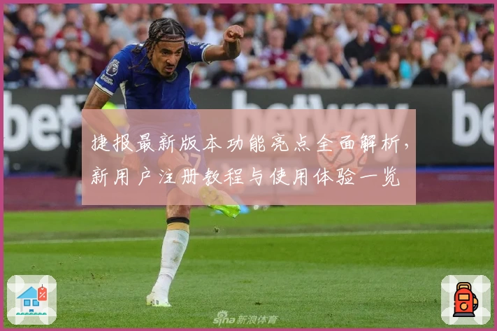 捷报最新版本功能亮点全面解析，新用户注册教程与使用体验一览
