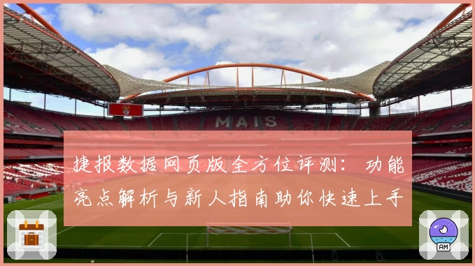 捷报数据网页版全方位评测：功能亮点解析与新人指南助你快速上手
