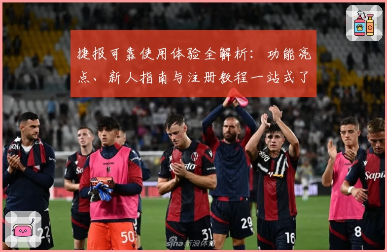 捷报可靠使用体验全解析：功能亮点、新人指南与注册教程一站式了解