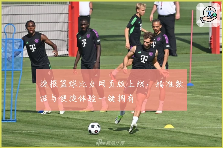 捷报篮球比分网页版上线，精准数据与便捷体验一键拥有