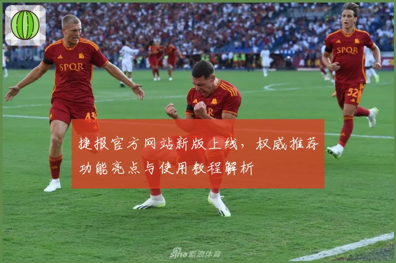 捷报官方网站新版上线，权威推荐功能亮点与使用教程解析