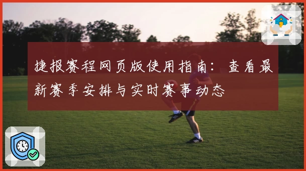 捷报赛程网页版使用指南：查看最新赛季安排与实时赛事动态
