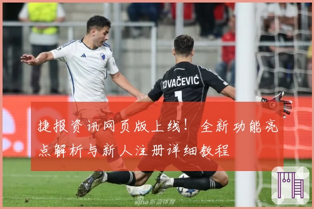 捷报资讯网页版上线！全新功能亮点解析与新人注册详细教程