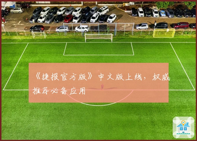 《捷报官方版》中文版上线，权威推荐必备应用