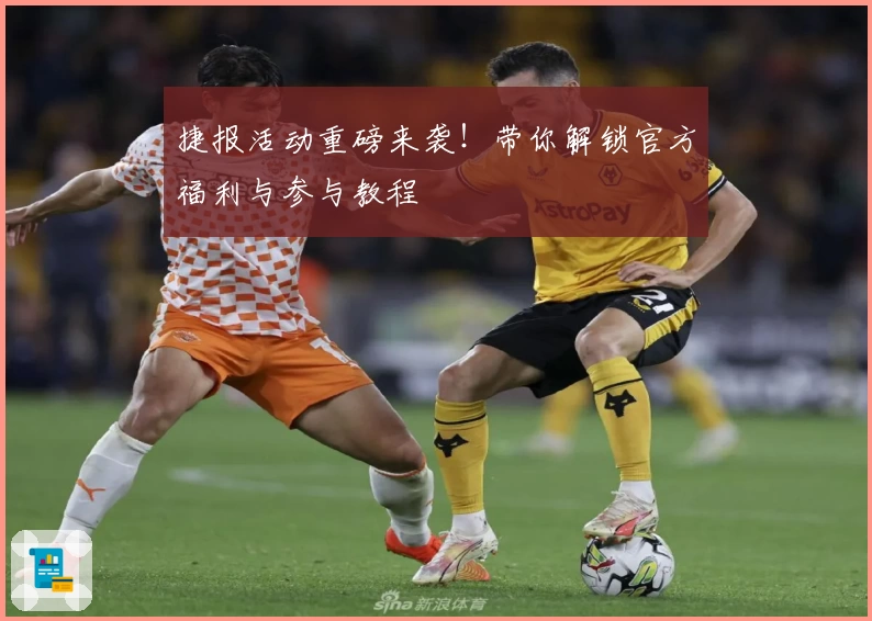 捷报活动重磅来袭！带你解锁官方福利与参与教程