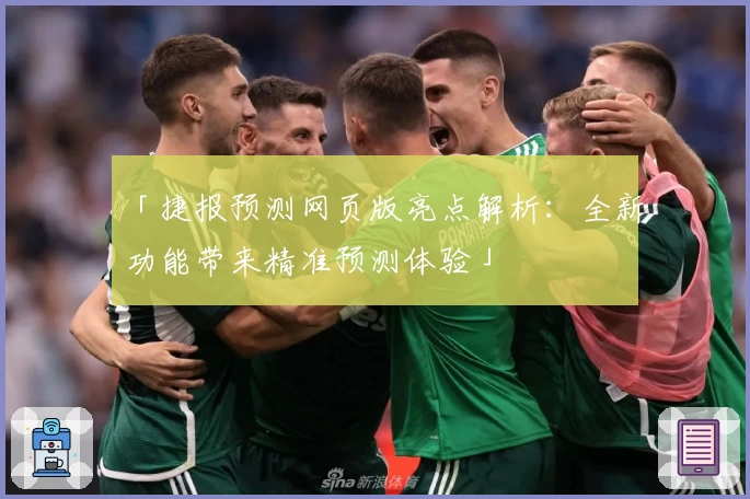 「捷报预测网页版亮点解析：全新功能带来精准预测体验」