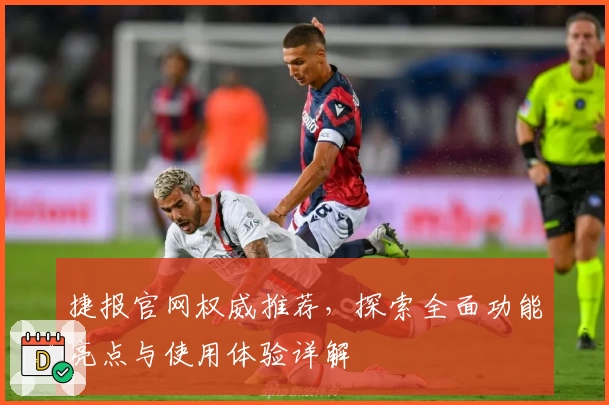 捷报官网权威推荐，探索全面功能亮点与使用体验详解