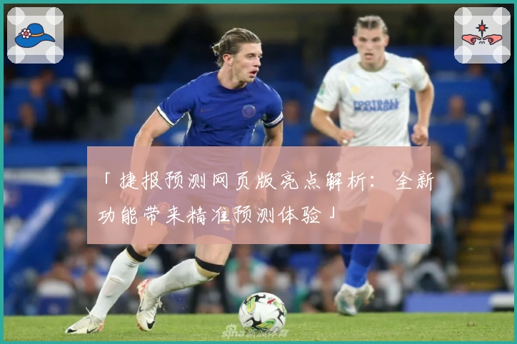 「捷报预测网页版亮点解析：全新功能带来精准预测体验」