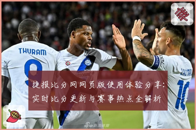 捷报比分网网页版使用体验分享：实时比分更新与赛事热点全解析