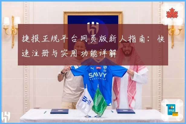 捷报正规平台网页版新人指南：快速注册与实用功能详解