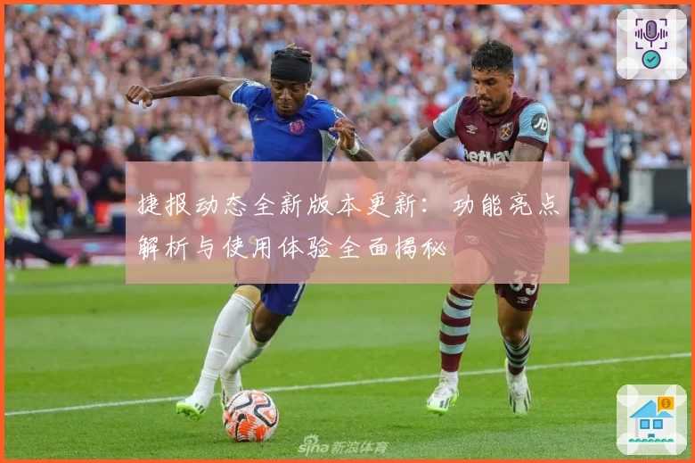 捷报动态全新版本更新：功能亮点解析与使用体验全面揭秘