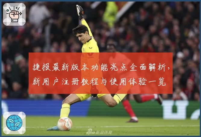 捷报最新版本功能亮点全面解析，新用户注册教程与使用体验一览